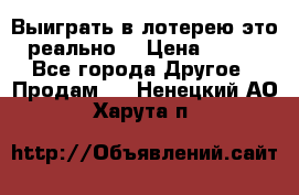 Выиграть в лотерею-это реально! › Цена ­ 500 - Все города Другое » Продам   . Ненецкий АО,Харута п.